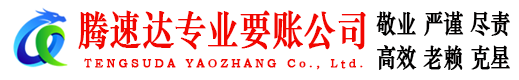 南京要账公司